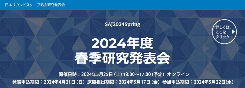 日本サウンドスケープ協会2024年度春季研究発表会
