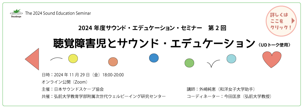 第2回サウンド・エデュケーション・セミナーのご案内