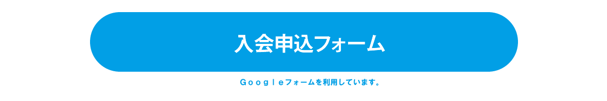 入会申込フォームへ
