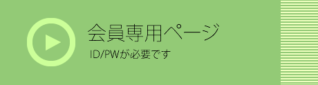 会員ページへ