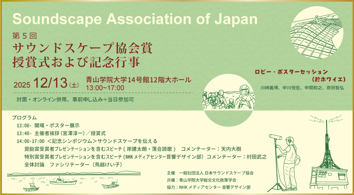 第４回日本サウンドスケープ賞タイトル