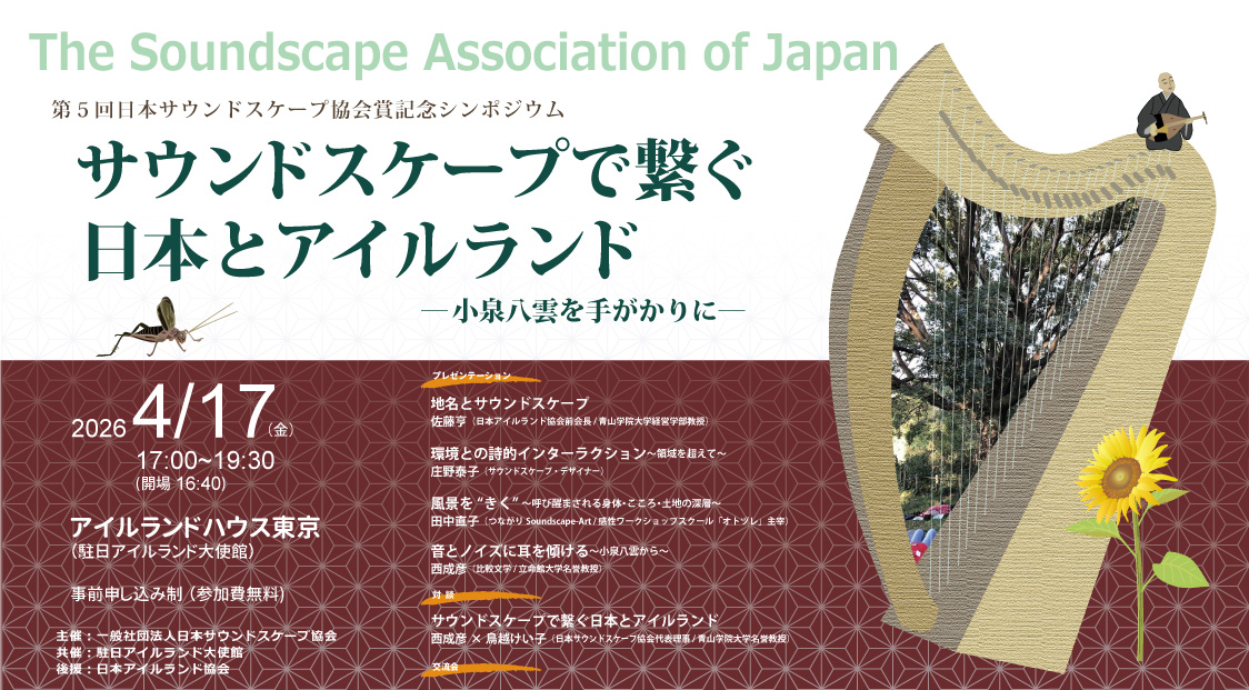 第5回日本サウンドスケープ賞記念イベント