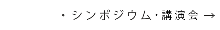 シンポジウム・講演会